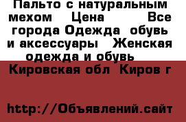 Пальто с натуральным мехом  › Цена ­ 500 - Все города Одежда, обувь и аксессуары » Женская одежда и обувь   . Кировская обл.,Киров г.